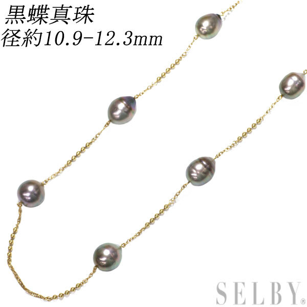 K18YG 黒蝶真珠 ネックレス 径約10.9-12.3mm ステーション 新入荷 出品1週目 SELBY