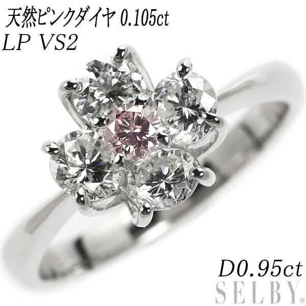 「#期間限定」のおすすめ人気ランキング D0.95ct VS2 LP 0.105ct リング ダイヤモンド 天然ピンク Pt900 フラワー SELBY 出品1週目 新入荷 プラチナ台