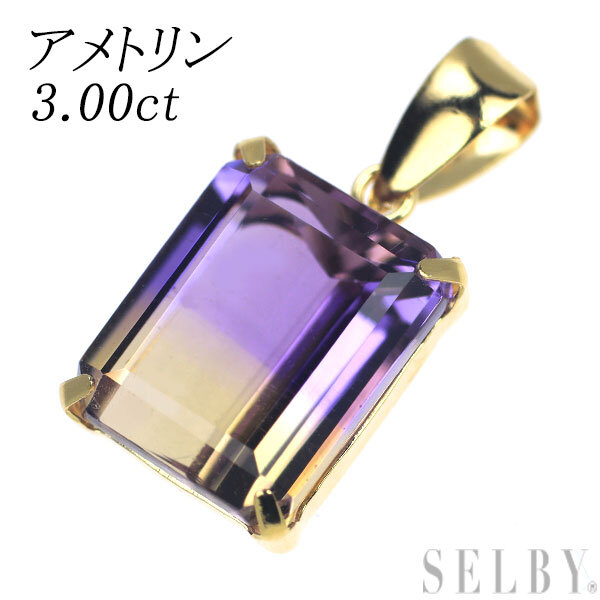 【売り切り御免!】 K18YG 新品 アメトリン SELBY 出品1週目 新入荷 3.00ct ペンダントトップ その他