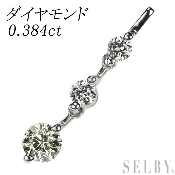 【在庫限り】 K18WG ダイヤモンド ペンダントトップ 0.384ct 出品2週目 SELBY ダイヤモンド