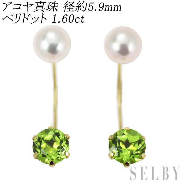 新品 K18YG ペリドット アコヤ真珠 ピアス 1.60ct 径約5.9mm 上下2WAY 最終 出品6週目 SELBY