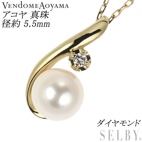 ヴァンドーム青山 K18YG アコヤ真珠 ダイヤモンド ペンダントネックレス 径約 5.5mm 出品4週目 SELBY