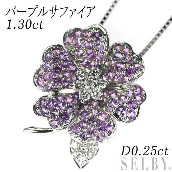 全ての K18WG SELBY 出品6週目 最終 フラワー D0.25ct 1.30ct ペンダントネックレス ダイヤモンド パープルサファイア サファイア