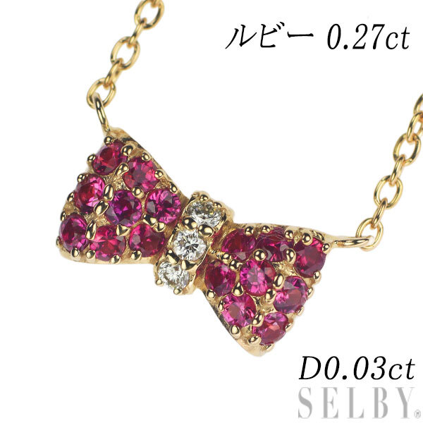 【楽ギフ_のし宛書】 D0.03ct 0.27ct ペンダントネックレス ダイヤモンド ルビー K18PG リボン SELBY 出品6週目 最終 ルビー