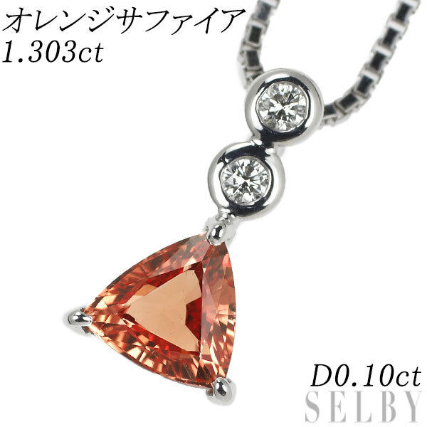 上品スタイル K18WG トリリアントオレンジサファイア ダイヤモンド ペンダントネックレス 1.303ct D0.10ct 出品5週目 SELBY サファイア
