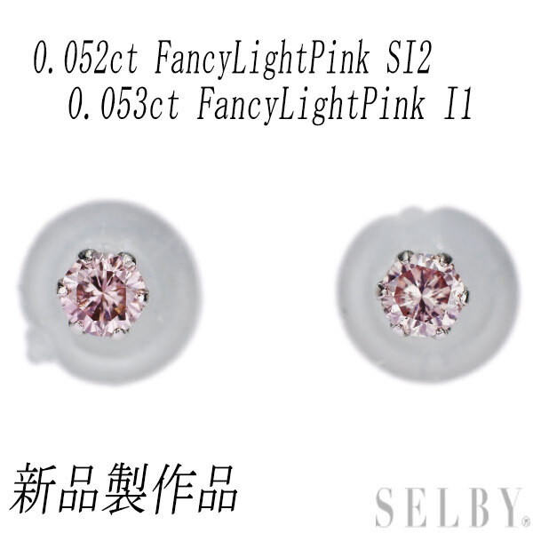 最大80%オフ 新品 希少 Pt900 天然ピンクダイヤモンド スタッドピアス 0.105ct FLP SI2/ I1 プラチナ台