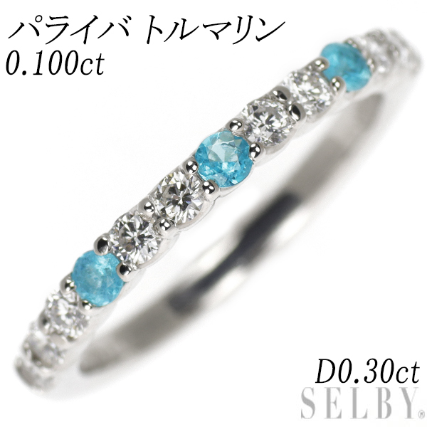 上品コーデはコレで安心! パライバトルマリン Pt900 希少 ダイヤモンド SELBY 出品1週目 新入荷 エタニティ D0.30ct 0.100ct リング トルマリン