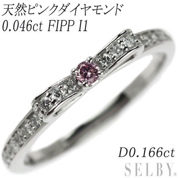 大切な 希少 Pt SELBY 出品1週目 新入荷 【エスコレ】 リボン D0.166ct I1 FIPP 0.046ct リング ダイヤモンド 天然ピンク プラチナ台