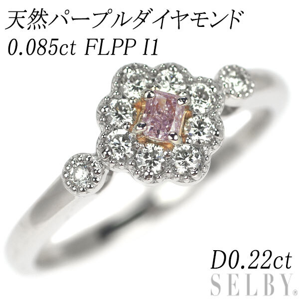 【特価】 Pt950 SELBY 出品1週目 新入荷 D0.22ct I1 FLPP 0.085ct リング 天然パープルダイヤモンド プラチナ台