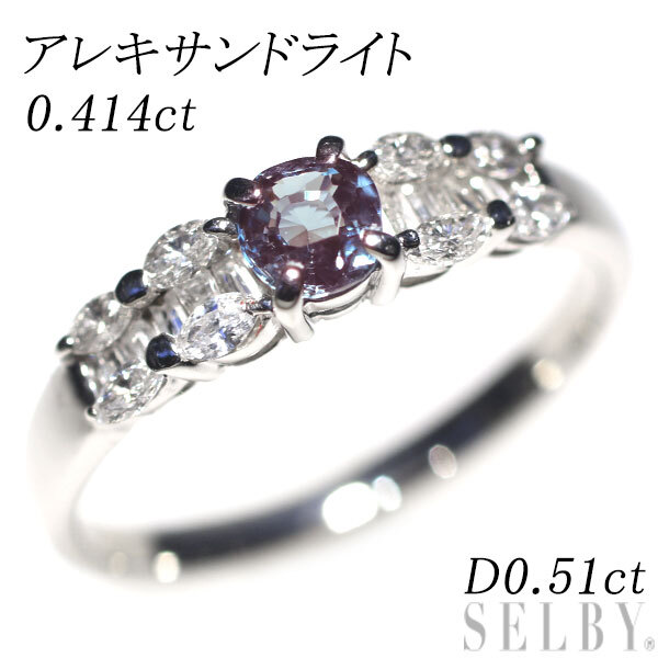 【楽天スーパーセール】 希少 Pt900 SELBY 出品2週目 D0.51ct 0.414ct リング ダイヤモンド アレキサンドライト アレキサンドライト