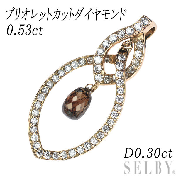 独特の上品 K18PG ブリオレットカット ダイヤモンド ペンダントトップ 0.53ct D0.30ct 出品3週目 SELBY ダイヤモンド