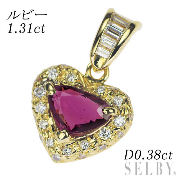 人気新品 ペンダントトップ ダイヤモンド ルビー K18YG 1.31ct SELBY 出品6週目 最終 ハート D0.38ct ルビー
