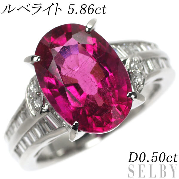 上品コーデはコレで安心! D0.50ct 5.86ct リング ダイヤモンド ルベライト Pt900 新入荷 SELBY 出品1週目 ホワイトゴールド