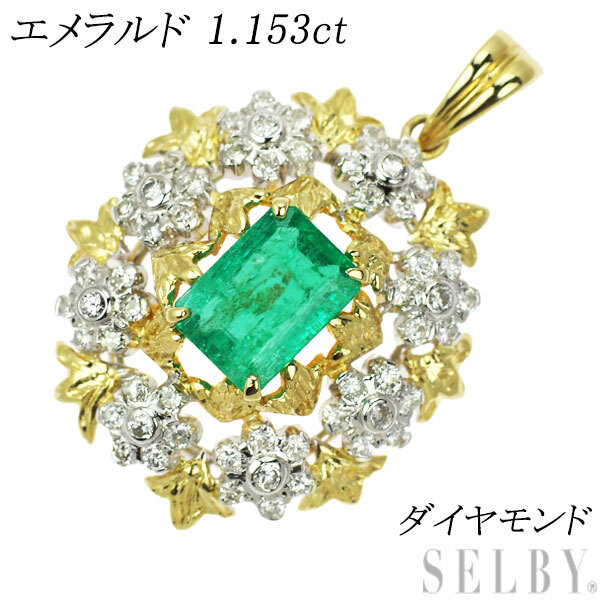 人気新品 エメラルド K18YG/WG ダイヤモンド SELBY 出品1週目 新入荷 1.153ct ペンダントトップ エメラルド
