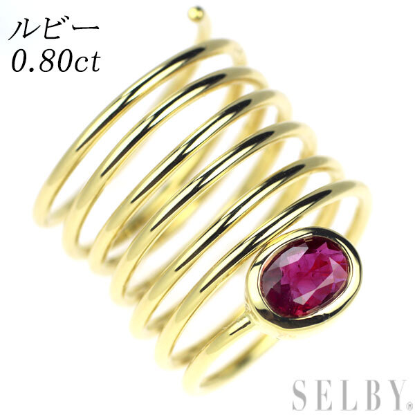 K18YG ルビー リング 0.80ct スパイラル 新入荷 出品1週目 SELBY