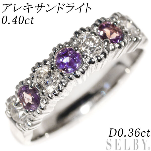 印象のデザイン アレキサンドライト Pt900 希少 ダイヤモンド SELBY 出品1週目 新入荷 ハーフエタニティ D0.36ct 0.40ct リング アレキサンドライト