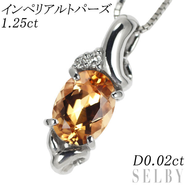 希少 K18WG インペリアルトパーズ ダイヤモンド ペンダントネックレス 1.25ct D0.02ct SELBY_画像1