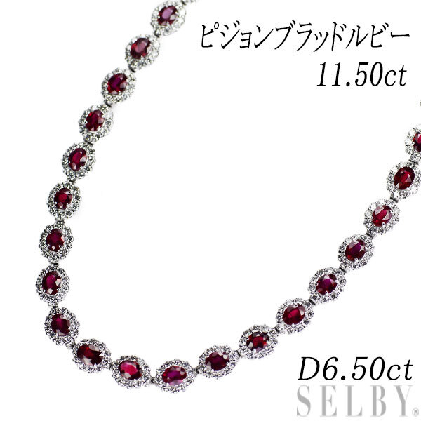 【予約受付中】 ネックレス ダイヤモンド ピジョンブラッドルビー Pt850 Pt900/ 11.50ct SELBY D6.50ct ルビー