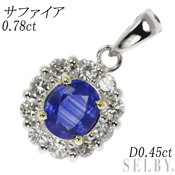 【在庫一掃】 Pt900/K18YG サファイア ダイヤモンド ペンダントトップ 0.78ct D0.45ct SELBY サファイア