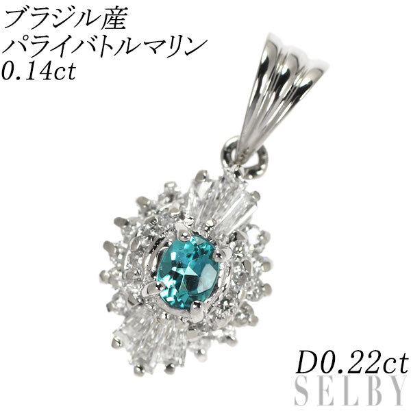 【即納】 Pt900 ブラジル産パライバトルマリン ダイヤモンド ペンダントトップ 0.14ct D0.22ct 出品2週目 SELBY トルマリン