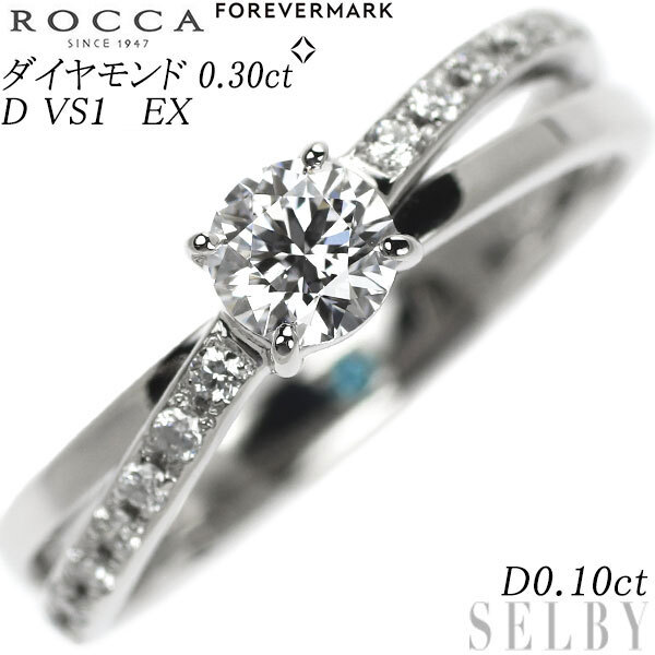 全ての ROCCA/フォーエバーマーク Pt900 SELBY 出品2週目 D0.10ct EX VS1 D 0.30ct リング ダイヤモンド プラチナ台