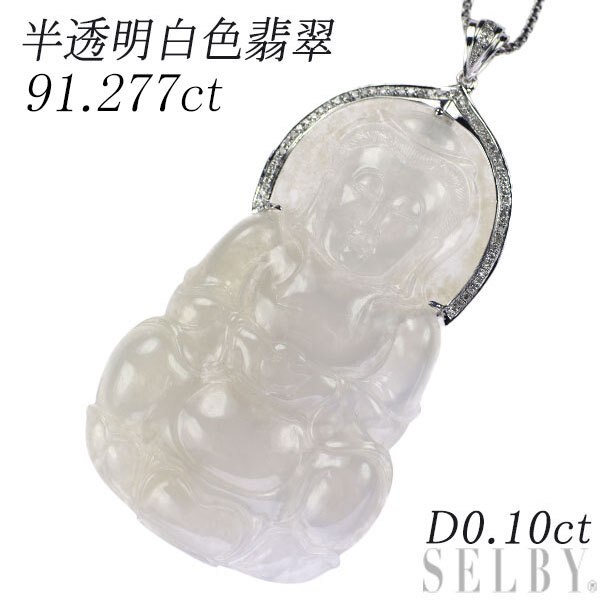 安価 91.277ct ペンダントネックレス ダイヤモンド 半透明白色翡翠 K18WG D0.10ct SELBY 出品2週目 ヒスイ