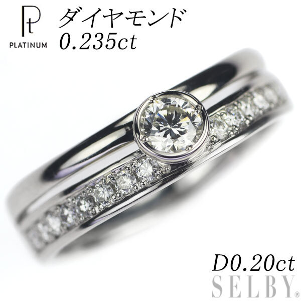 全ての Pt950 プラチナギルド ダイヤモンド SELBY 出品3週目 D0.20ct 0.235ct リング プラチナ台