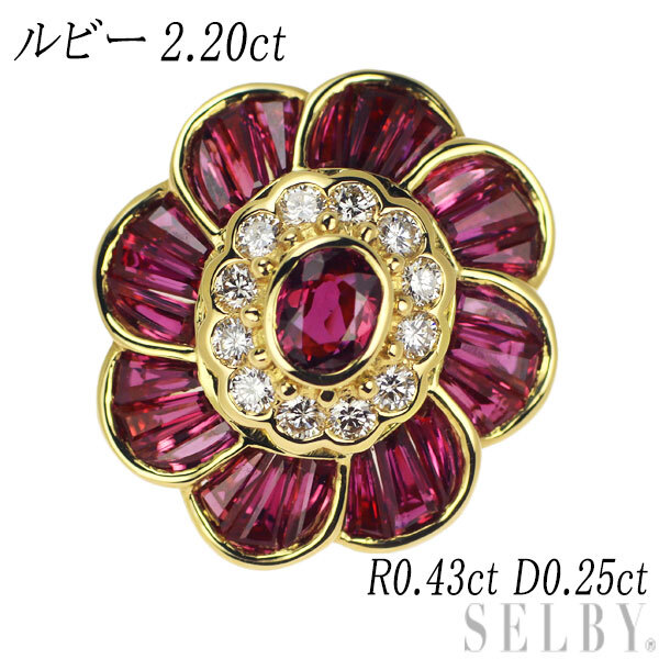 K18YG/PG ルビー ダイヤモンド ペンダントトップ 2.20ct R0.43ct D0.25ct フラワー 新入荷 出品1週目 SELBY