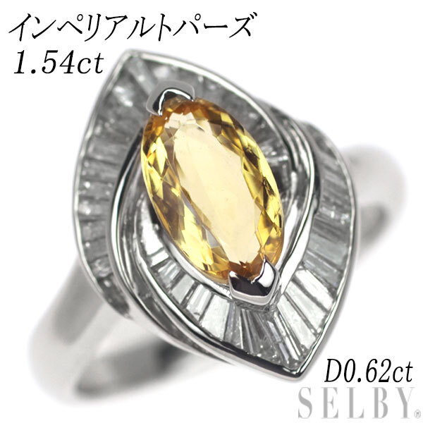 Pt900 インペリアルトパーズ ダイヤモンド リング 1.54ct D0.62ct 新入荷 出品1週目 SELBY_画像1