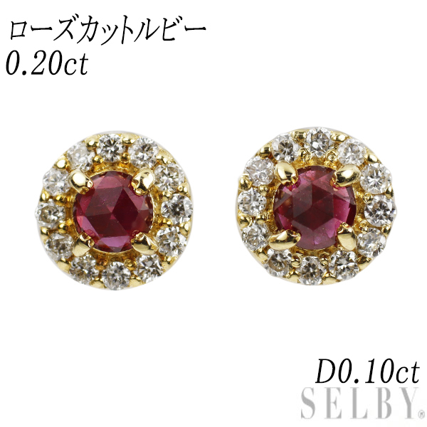 もらって 嬉しい お歳暮 ランキング ピアス ダイヤモンド ローズカットルビー K18YG 新品 0.20ct SELBY 出品1週目 新入荷 D0.10ct ルビー