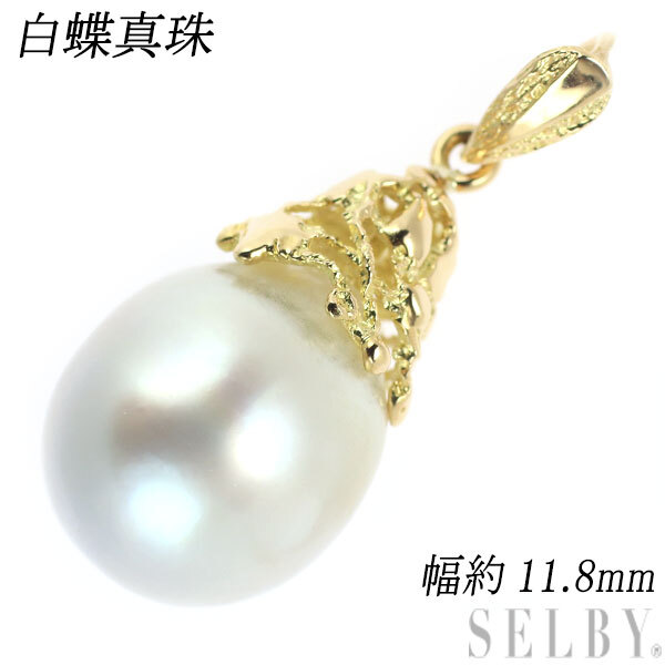 K18YG 白蝶真珠 ペンダントトップ 幅約11.8mm 新入荷 出品1週目 SELBY