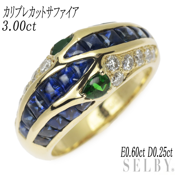 K18YG カリブレカットサファイア エメラルド ダイヤモンド リング 3.00ct E0.60ct D0.25ct 新入荷 出品1週目 SELBY