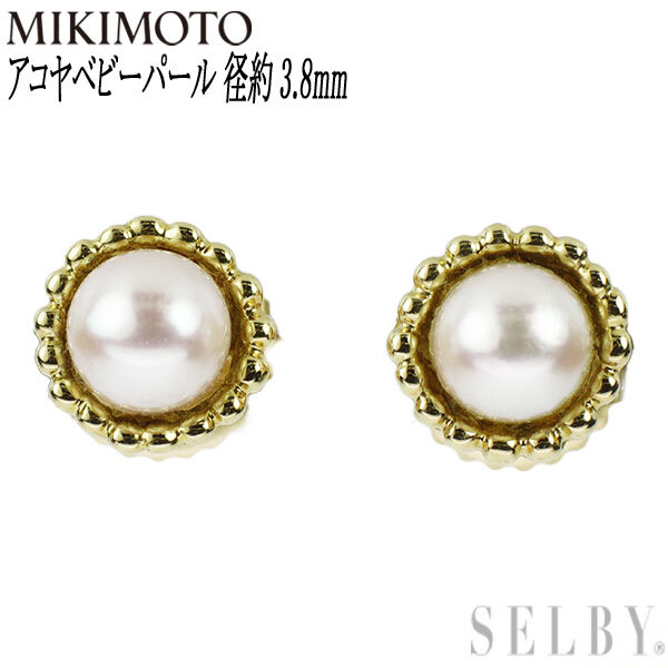 100%正規品 アコヤベビーパール K18YG ミキモト ピアス SELBY 出品1週目 新入荷 3.8mm 径約 イヤリング、ピアス