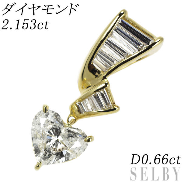 人気新品 ハートシェイプ K18YG ダイヤモンド SELBY 出品3週目 D0.66ct 2.153ct ペンダントトップ ダイヤモンド