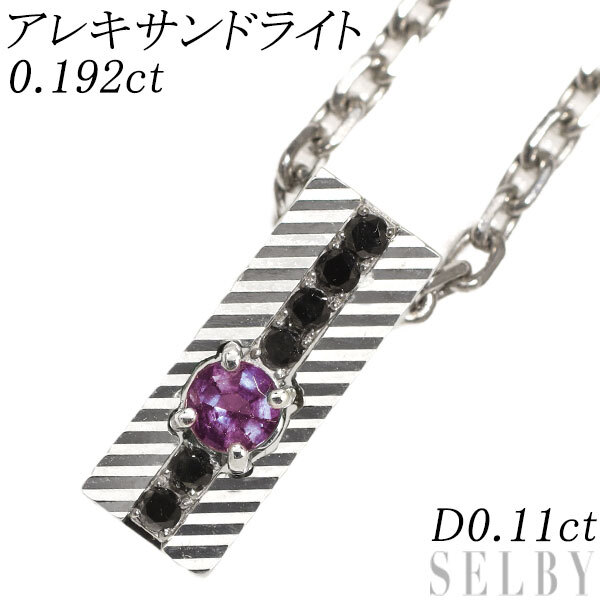 希少 SV/ K10WG アレキサンドライト ダイヤモンド ペンダントネックレス 0.192ct D0.11ct 出品4週目 SELBY