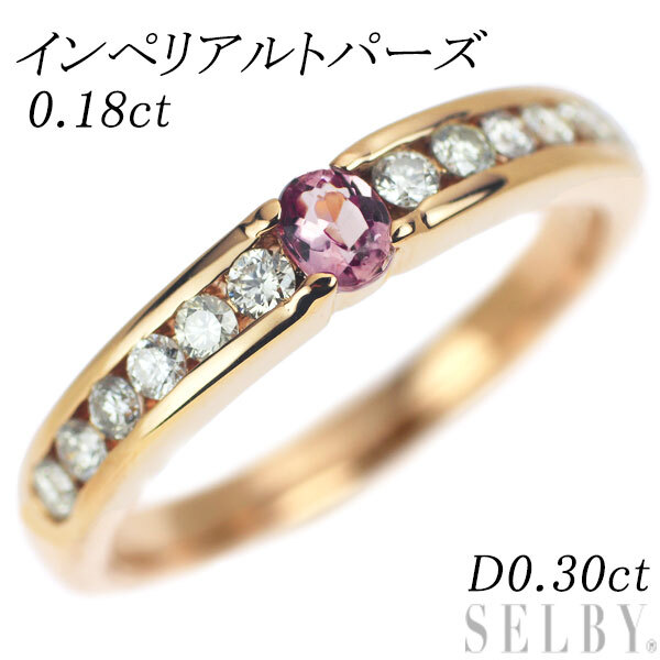 クリスマスツリー特価! 0.18ct リング ダイヤモンド インペリアルトパーズ K18PG D0.30ct SELBY 出品4週目 トパーズ
