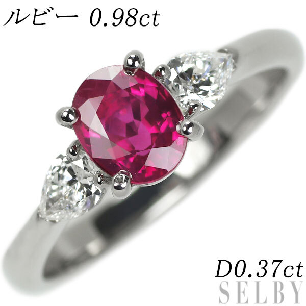 Pt900 ルビー ダイヤモンド リング 0.98ct D0.37ct 出品5週目 SELBY