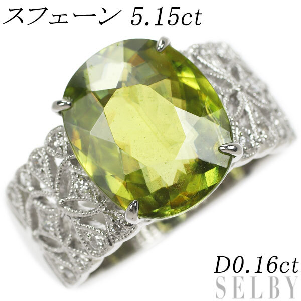最高品質の Pt900 スフェーン SELBY 出品5週目 D0.16ct 5.15ct リング ダイヤモンド ホワイトゴールド
