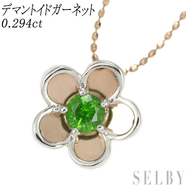 ファッションデザイナー 希少 K18PG/Pt900 デマントイドガーネット ペンダントネックレス 0.294ct フラワー 出品5週目 SELBY ガーネット