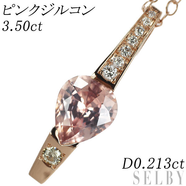 新しいスタイル K18PG ピンクジルコン ダイヤモンド ペンダントネックレス 3.50ct D0.213ct 出品5週目 SELBY ジルコン