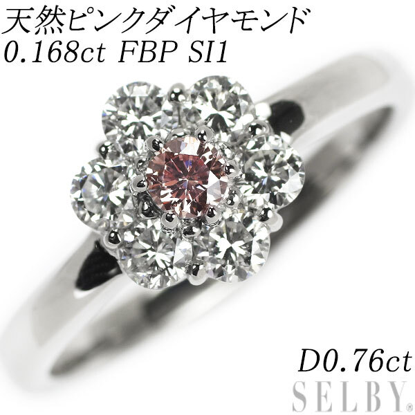 Pt900 天然ピンク ダイヤモンド リング 0.168ct FBP SI1 D0.76ct フラワー 新入荷 出品1週目 SELBY_画像1