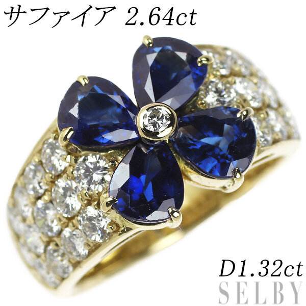 K18YG サファイア ダイヤモンド リング 2.64ct D1.32ct フラワー 最終 出品6週目 SELBY_画像1