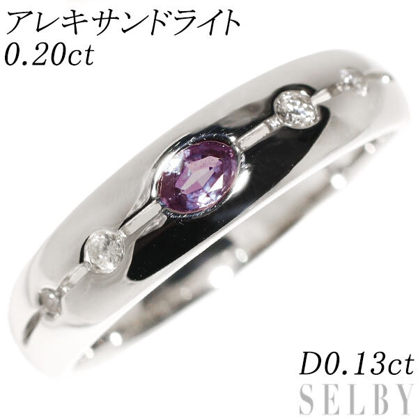 希少 Pt900 アレキサンドライト ダイヤモンド リング 0.20ct D0.13ct 出品4週目 SELBY_画像1