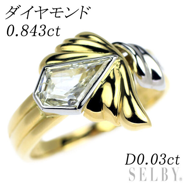 K18YG/Pt900 ダイヤモンド リング 0.843ct D0.03ct 新入荷 出品1週目 SELBY_画像1