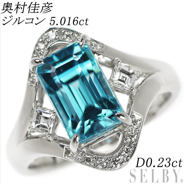 奥村佳彦 Pt900 ジルコン ダイヤモンド リング 5.016ct D0.23ct 出品2週目 SELBY_画像1