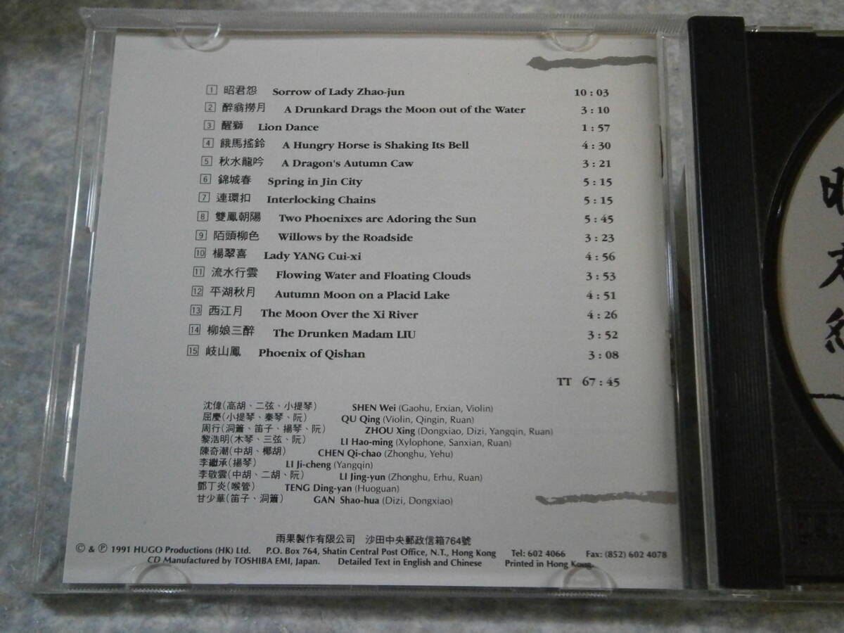 745-2 CD HUGO/昭君怨 Sorrow of Lady Zbao-jun/雨果/東芝EMI Japan/中国/民族音楽の画像3