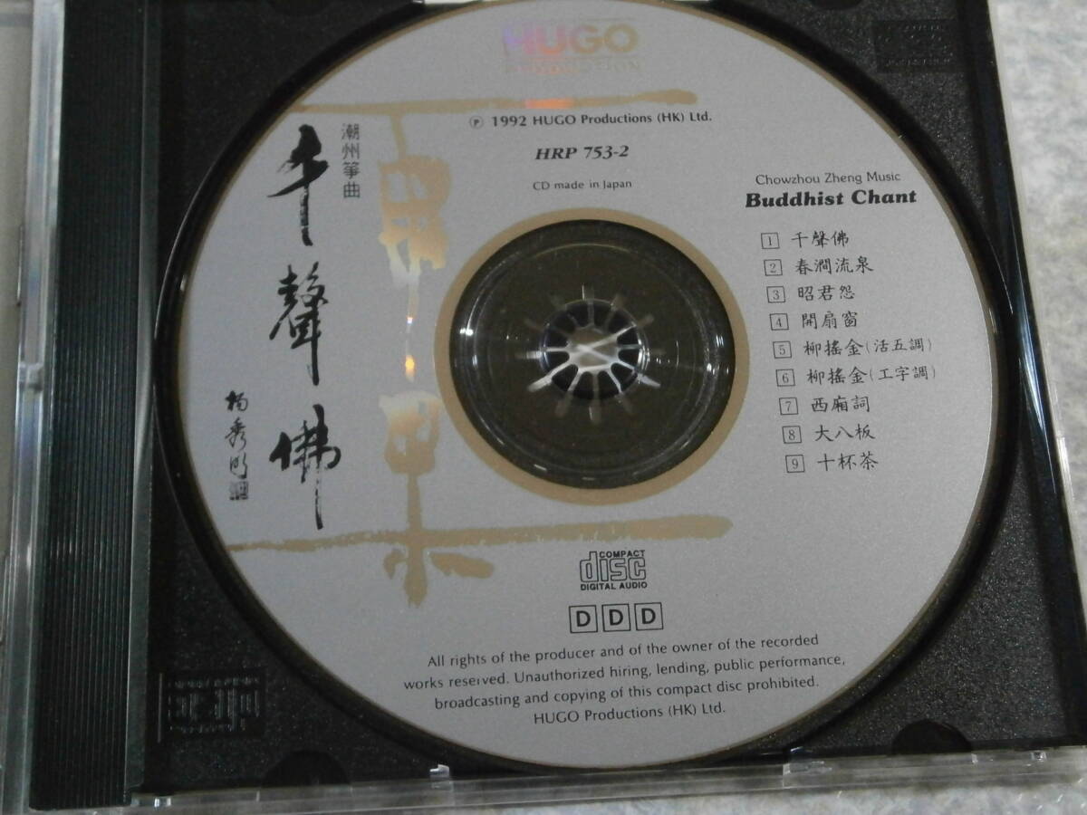 753-2 CD HUGO/千聲佛 Buddhist Chant/雨果/東芝EMI Japan/中国/民族音楽の画像4