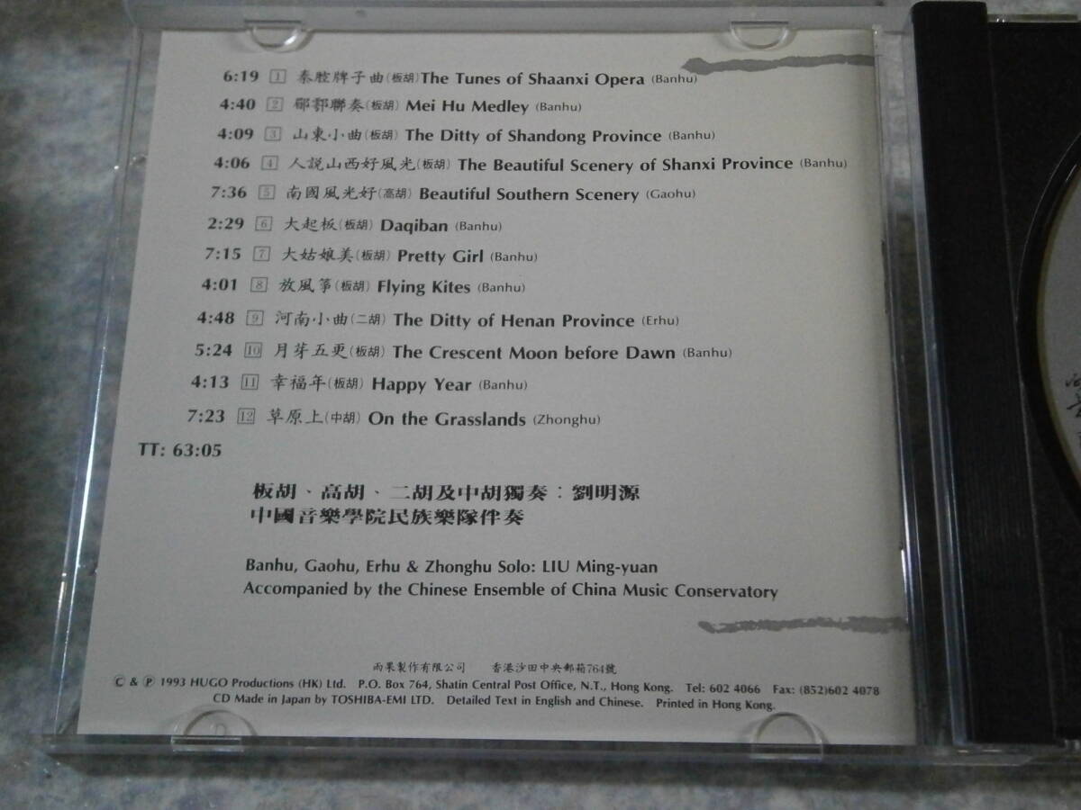 765-2 CD HUGO/劉明源 LIU Ming-yuan/板胡 高胡 二胡/雨果/東芝EMI Japan/中国/民族音楽の画像3