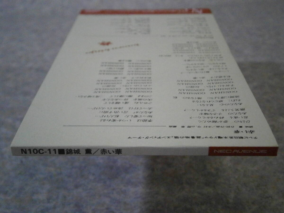 8cm CD シングル/錦城薫 赤い華　テレビ朝日「避暑地の猫」エンディングテーマ_画像5