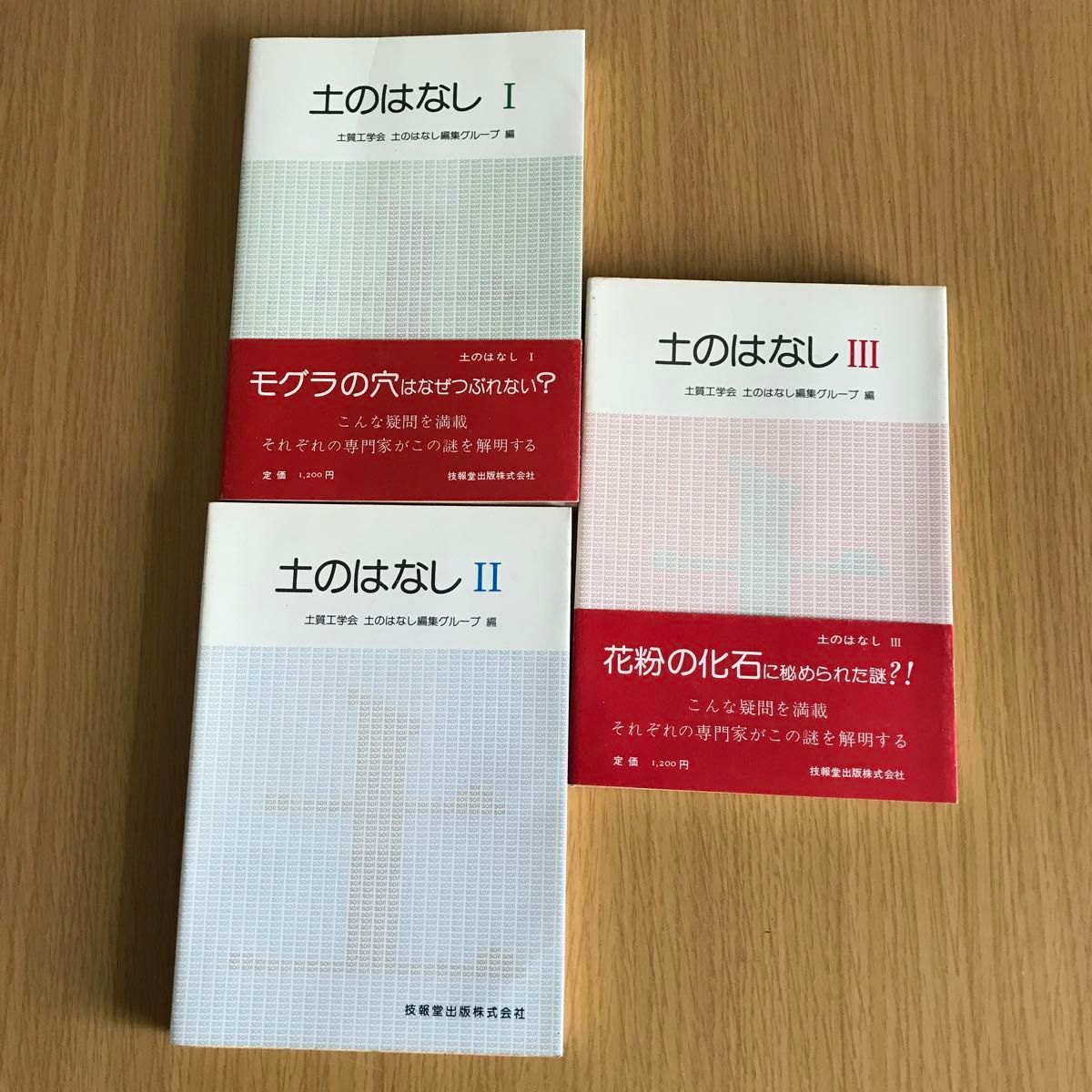 土のはなし I Ⅱ Ⅲ単行本3冊セット 地盤工学会土のはなし編集グループ